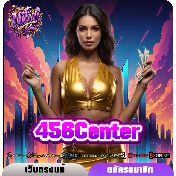 456Center ทางเข้า สุดยอดเว็บเกมแตกง่าย รวมเกมใหม่มาแรง เยอะที่สุด
