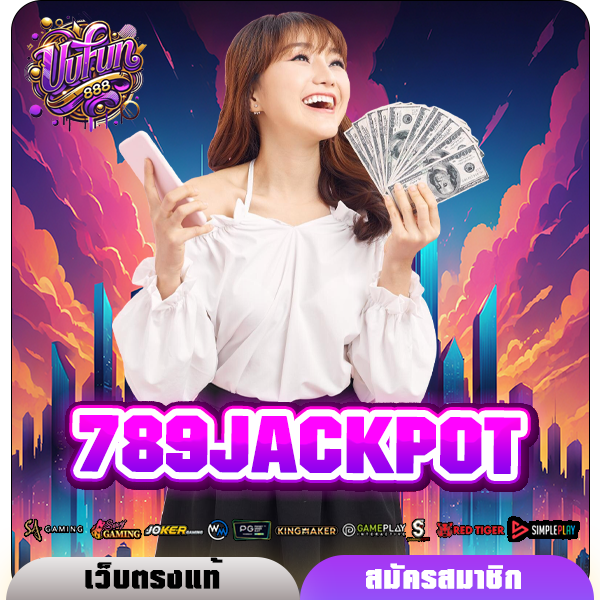 789JACKPOT ทางเข้าเล่นเกมสล็อตเว็บใหม่ ให้กำไรเต็ม 100%