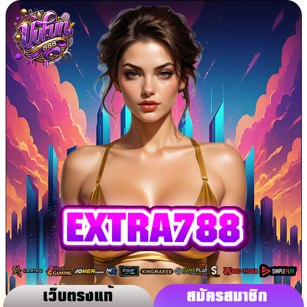 EXTRA788 ทางเข้าเล่น เว็บเกมสล็อตแตกไว รวมเกมแตกดีเยอะที่สุด