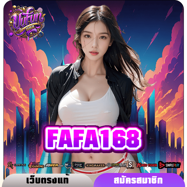 FAFA168 ทางเข้า สล็อตแตกง่าย คุณภาพดีกรีระดับโลก แตกหนักมาก