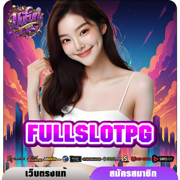 FULLSLOTPG ทางเข้าตรง จัดเต็มบริการครบวงจร รวมเกมสล็อตค่ายดัง