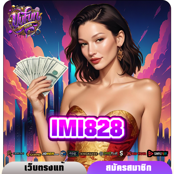 IMI828 ทางเข้าหลัก เว็บตรงแตกง่าย เกมเยอะ ค่ายสล็อตลิขสิทธิ์แท้