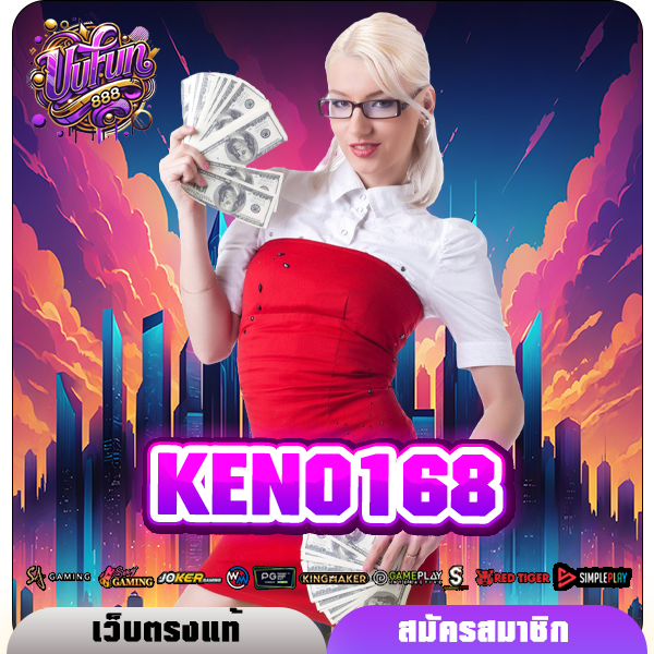 KENO168 ทางเข้าใหม่ เกมสล็อตที่ทำกำไรได้คุ้มค่า แตกจริงทุกเกม