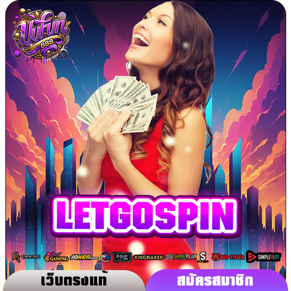 LETGOSPIN ทางเข้าหลัก สล็อตโปรดี แจกทุกยูส คืนยอดเสีย 5% ทุกวัน