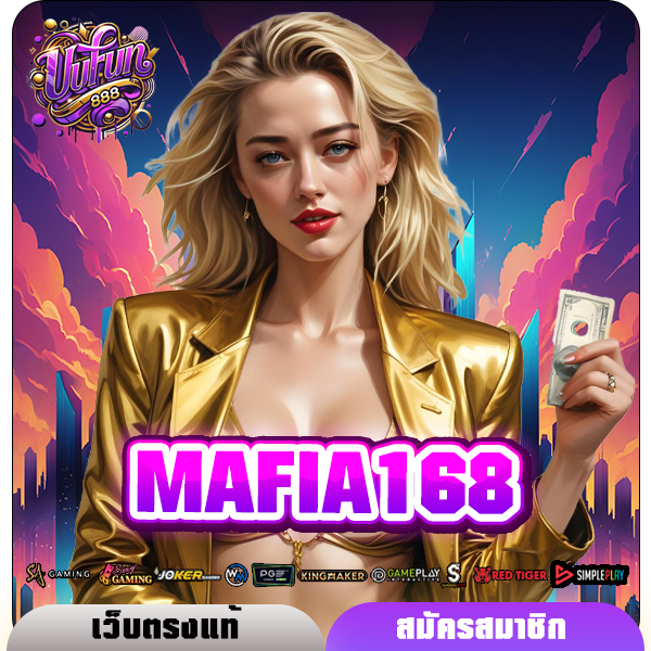 MAFIA168 ทางเข้าเล่น เว็บสล็อตอันดับ 1 เกมแตกง่าย ได้เงินจริง
