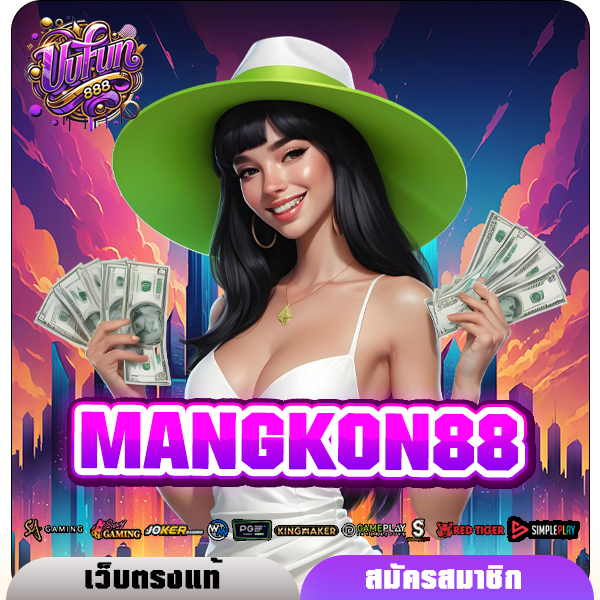 MANGKON88 ทางเข้า สล็อตเว็บตรง จัดเต็ม พร้อมบริการสุดพรีเมี่ยม