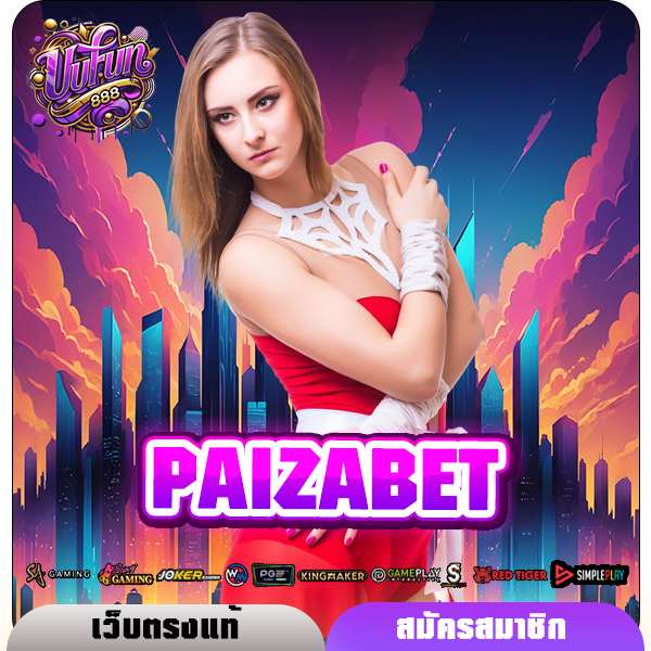 PAIZABET ทางเข้าใหม่ สล็อตเข้าเล่นง่าย บริการตลอด 24 ชั่วโมง