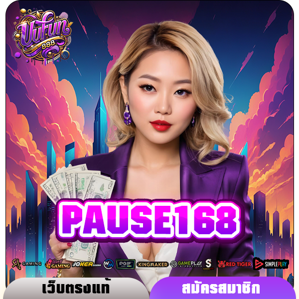 PAUSE168 ทางเข้าใหม่ สล็อตแตกง่าย เดิมพันขั้นต่ำ 1 บาท ทุกค่าย