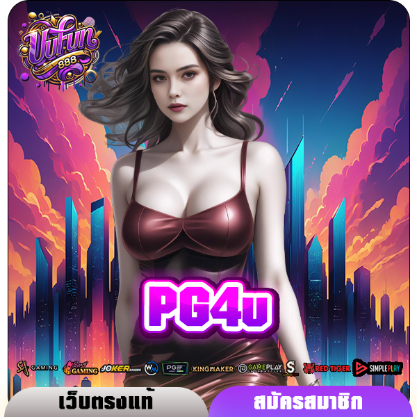 PG4u ทางเข้าแท้ สล็อตแตกง่าย ปั่นสนุก มีทุน 1 บาทก็เล่นได้