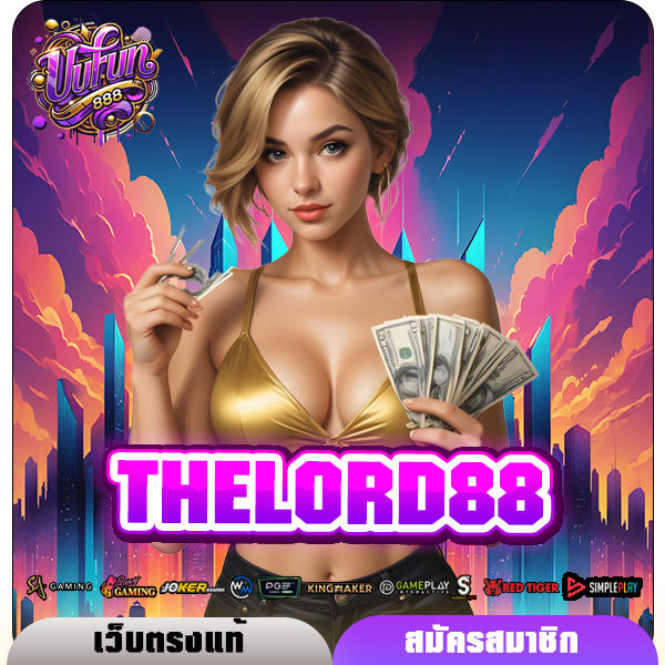 THELORD88 ทางเข้า แหล่งเกมสล็อตที่ดีที่สุดของไทย เกมแตกง่าย