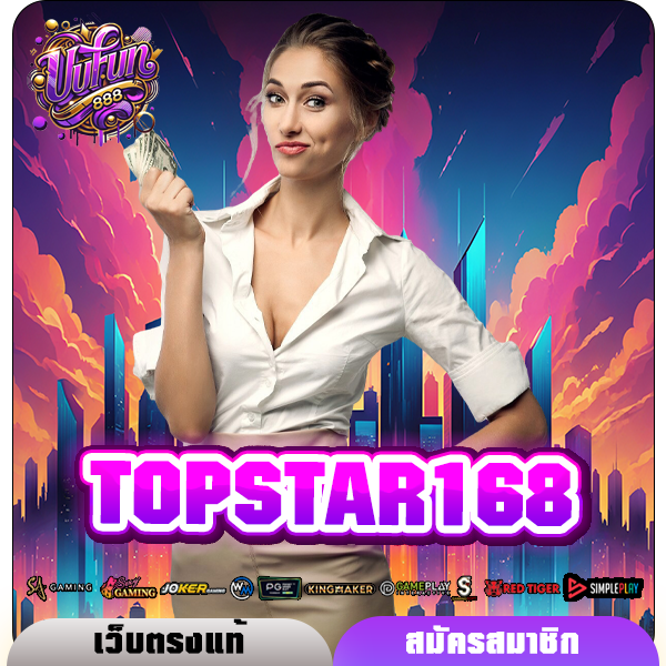 TOPSTAR168 ทางเข้าใหม่ เกมสล็อตออนไลน์ บวกกำไรคุ้มทุกเกม