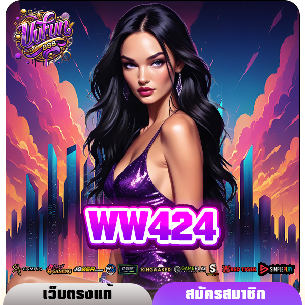 WW424 ทางเข้าหลัก เว็บตรงแตกง่าย มีเกมให้เลือกเล่นเยอะมาก