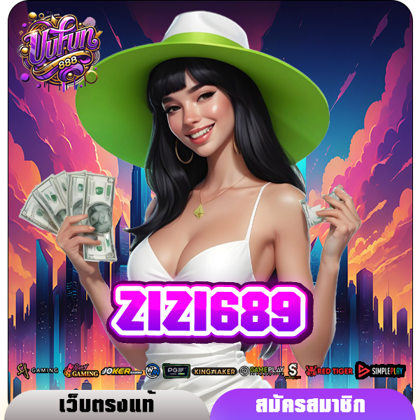 ZIZI689 ทางเข้าเล่น Slot แตกง่าย ระบบออโต้ของแท้ ไม่มีขั้นต่ำ