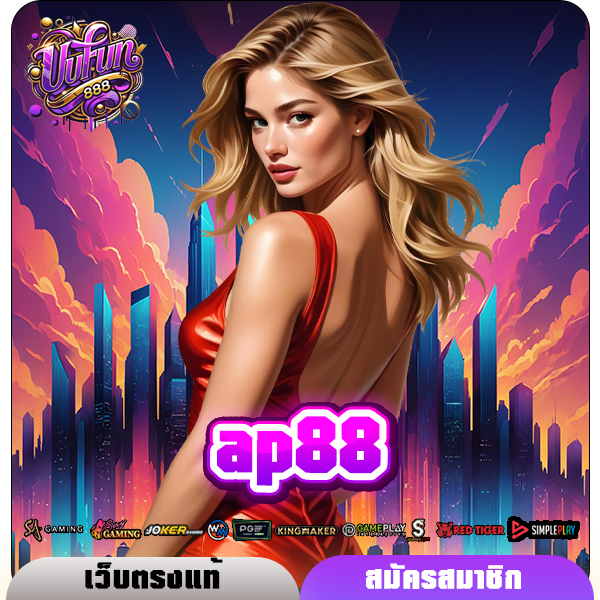 ap88 ทางเข้าใหม่ สล็อตโบนัสเยอะ แจกทุกยูส กำไรเยอะทุกเกม