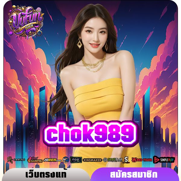 chok989 เว็บสล็อตออโต้ รวมเกมทุกค่าย ฝากถอนง่าย จ่ายจริง