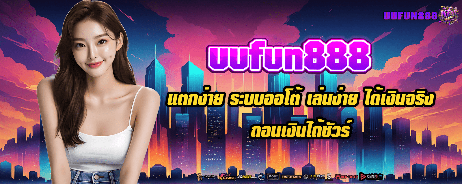 uufun888 แตกง่าย ระบบออโต้ เล่นง่าย ได้เงินจริง ถอนเงินได้ชัวร์