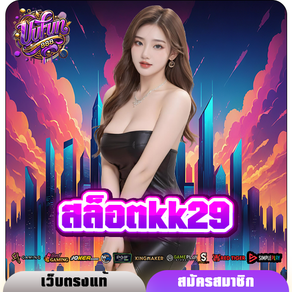 สล็อตkk29 ทางเข้าใหม่ ค่ายสล็อตมาแรง สล็อตเว็บใหม่ รวมสล็อต