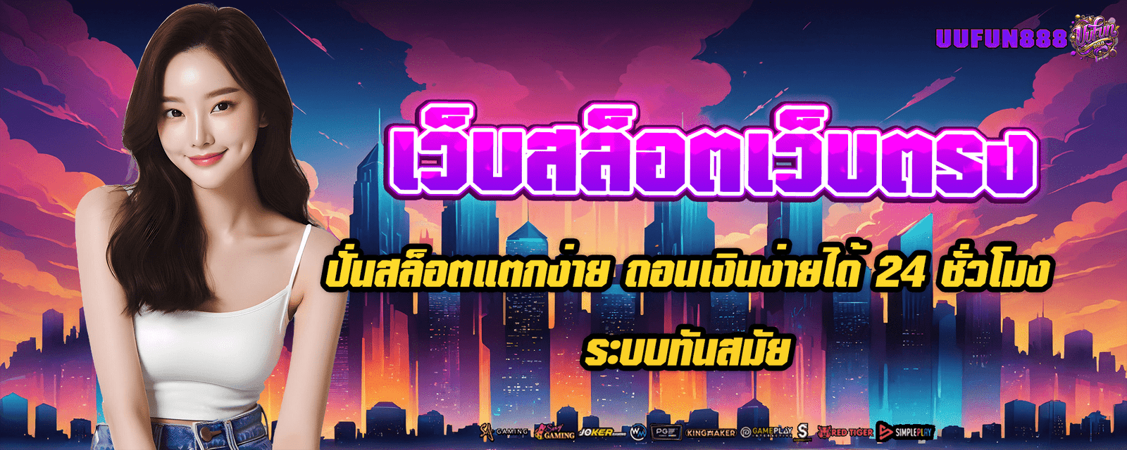 เว็บสล็อตเว็บตรง ปั่นสล็อตแตกง่าย ถอนเงินง่ายได้ 24 ชั่วโมง ระบบทันสมัย