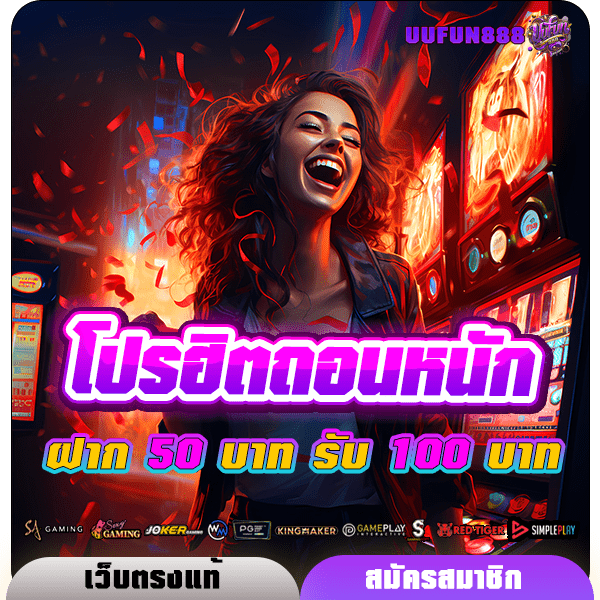 โปรฝาก 50 รับ 100